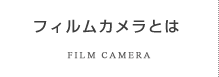 フィルムカメラとは