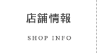 店舗情報